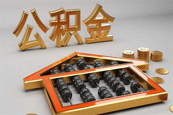 珠海公积金辞职后怎么取出（珠海公积金转出怎么办理）